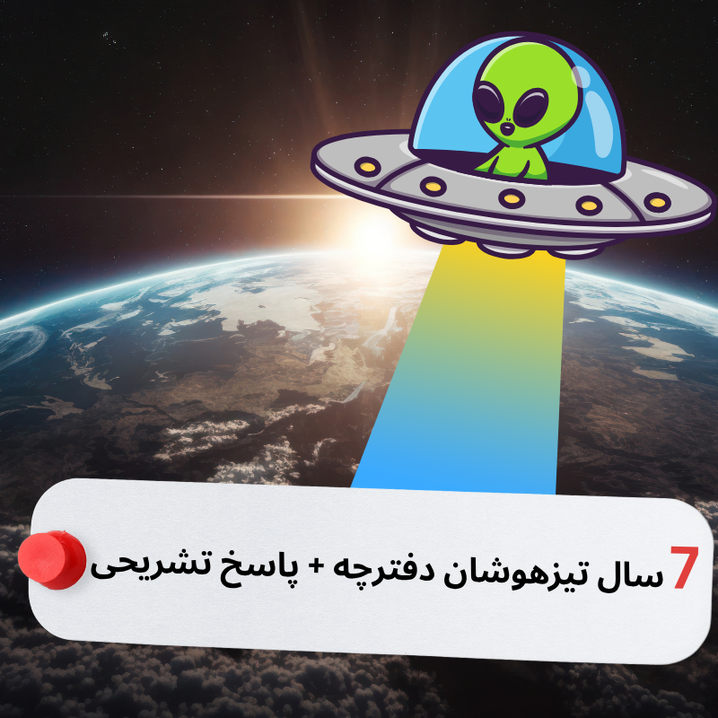 7 سال تیزهوشان دفترچه + پاسخ تشریحی