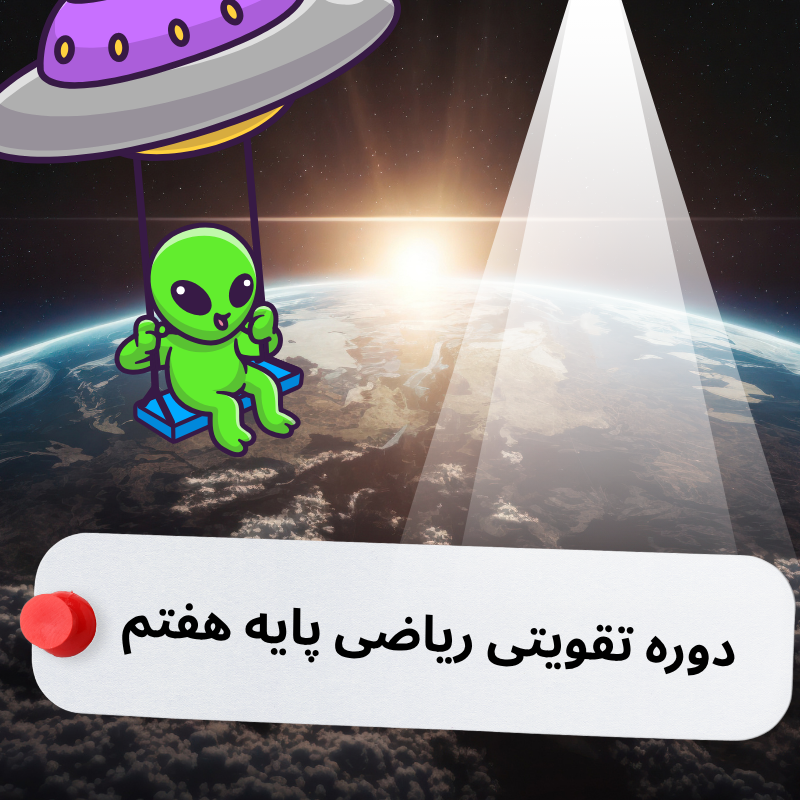 دوره تقویتی ریاضی پایه هفتم از الف تا ی